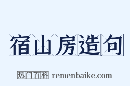 宿山房造句是什么意思的图片